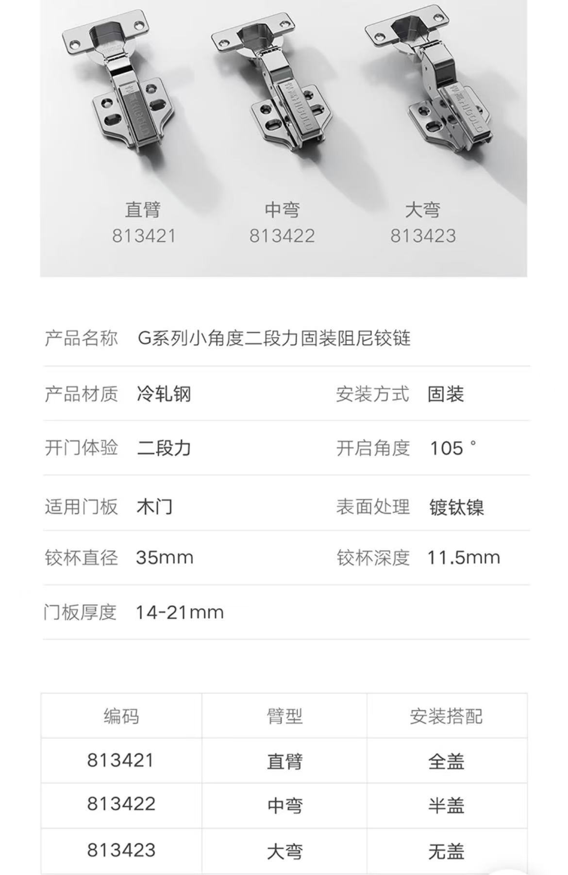 813422.G系列.固装式.二段力小角度阻尼铰链.中弯(半盖)